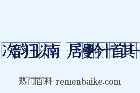 次韵汪以南閒居漫吟十首其一是什么意思的图片